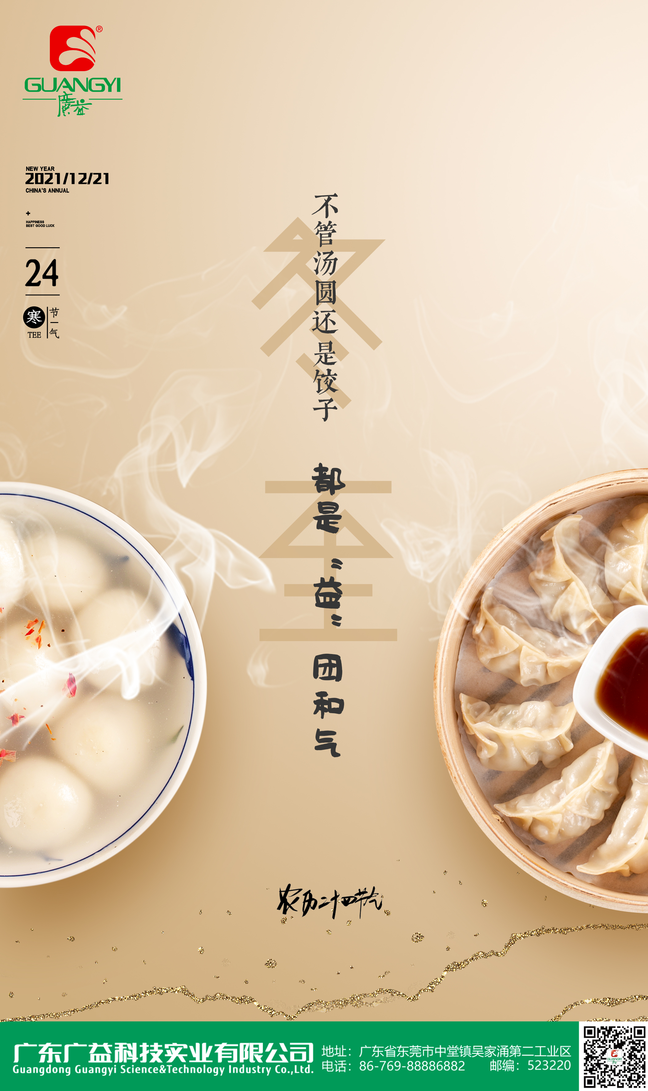 今天，冬至快樂(lè)！